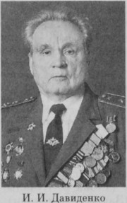 Давиденко Иван Иванович