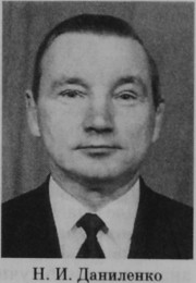 Даниленко Николай Иванович