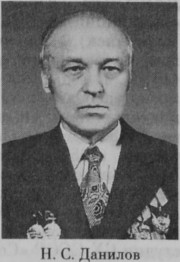 Данилов Николай Семенович