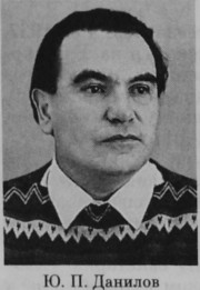 Данилов Юрий Петрович