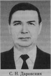 Даровских Станислав Никифорович