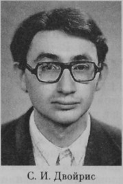 Двойрис Семен Исаакович