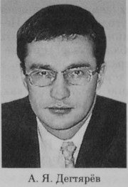 Дегтярёв Александр Яковлевич