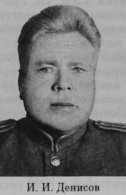 Денисов Иван Иванович