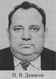 Денисов Павел Васильевич
