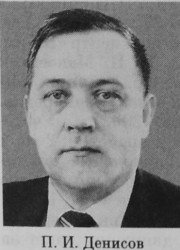Денисов Петр Иванович