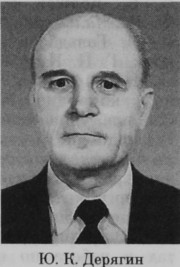 Дерягин Юрий Константинович
