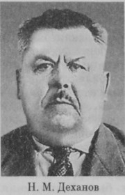 Деханов Николай Михайлович