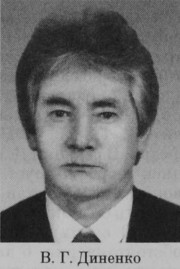 Диненко Виктор Гаврилович