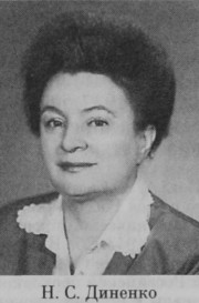 Диненко Нина Семеновна