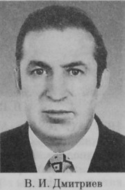 Дмитриев Валентин Иванович