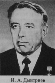 Дмитриев Иван Андреевич