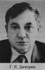 Дмитрин Геннадий Кузьмич