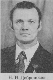 Доброносов Николай Иванович
