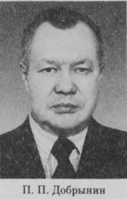 Добрынин Петр Петрович
