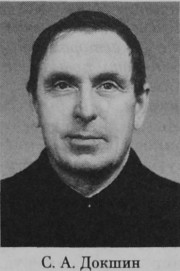 Докшин Степан Александрович