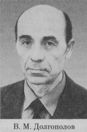 Долгополов Владимир Михайлович