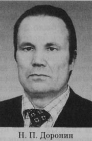 Доронин Николай Петрович
