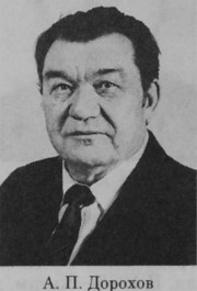 Дорохов Александр Павлович