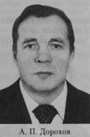 Дорохов Аркадий Порфирьевич