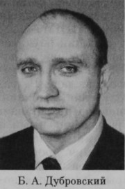 Дубровский Борис Александрович