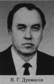Дукмасов Владимир Георгиевич