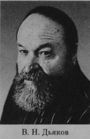 Дьяков Василий Николаевич