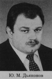 Дьяконов Юрий Михайлович