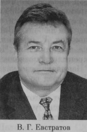 Евстратов Владимир Григорьевич