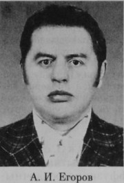 Егоров Анатолий Иванович