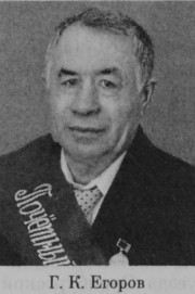 Егоров Георгий Константинович
