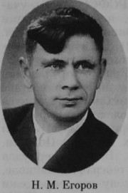 Егоров Николай Михайлович