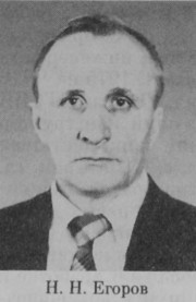 Егоров Николай Никанорович