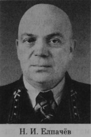Елпачёв Николай Иванович
