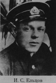 Ельцов Иван Семенович