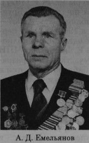 Емельянов Александр Дмитриевич