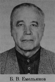 Емельянов Борис Владимирович