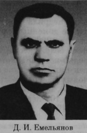 Емельянов Дмитрий Иванович
