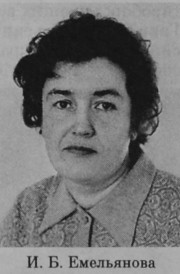 Емельянова Ирина Борисовна