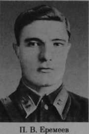 Еремеев Петр Васильевич