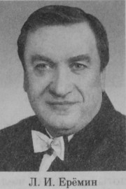 Ерёмин Леонид Иванович