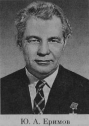 Еримов Юрий Александрович