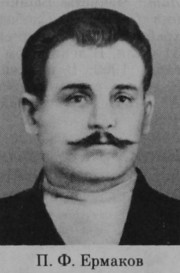 Ермаков Петр Федорович
