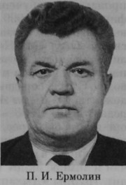Ермолин Павел Иванович