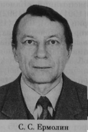 Ермолин Станислав Семенович