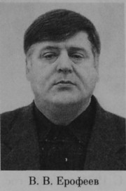 Ерофеев Валерий Владимирович