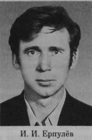 Ерпулёв Иван Иванович