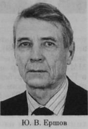 Ершов Юрий Викторович