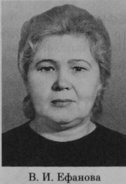 Ефанова Валентина Ивановна