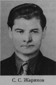 Жариков Сергей Сергеевич
